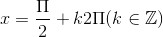 x=\frac{\Pi }{2}+k2\Pi (k\in \mathbb{Z})
