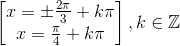 \begin{bmatrix} x=\pm \frac{2\pi }{3}+k\pi \\ x=\frac{\pi }{4}+k\pi \end{bmatrix},k\in \mathbb{Z}