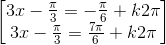 \begin{bmatrix}3x-\frac{\pi }{3}=-\frac{\pi }{6}+k2\pi \\3x-\frac{\pi }{3}=\frac{7\pi }{6}+k2\pi \end{bmatrix}