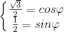 \left\{\begin{matrix}\frac{\sqrt{3}}{2}=cos\varphi \\\frac{1}{2}=sin\varphi \end{matrix}\right.