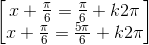 \begin{bmatrix}x+\frac{\pi }{6}=\frac{\pi }{6}+k2\pi \\x+\frac{\pi }{6}=\frac{5\pi }{6}+k2\pi \end{bmatrix}