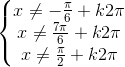 \left\{\begin{matrix}x\neq -\frac{\pi }{6}+k2\pi \\x\neq \frac{7\pi }{6}+k2\pi \\x\neq \frac{\pi }{2}+k2\pi \end{matrix}\right.