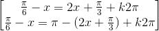 \begin{bmatrix}\frac{\pi }{6}-x=2x+\frac{\pi }{3}+k2\pi \\\frac{\pi }{6}-x=\pi -(2x+\frac{\pi }{3})+k2\pi \end{bmatrix}