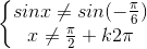 \left\{\begin{matrix}sinx\neq sin(-\frac{\pi }{6})\\x\neq \frac{\pi }{2}+k2\pi \end{matrix}\right.