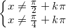 \small \left\{\begin{matrix} x\neq \frac{\pi }{2}+k\pi \\ x\neq \frac{\pi }{4}+k\pi \end{matrix}\right.