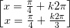 \small \begin{bmatrix} x=\frac{\pi }{4}+k2\pi \\ x=\frac{\pi }{4}+\frac{k2\pi }{3} \end{bmatrix}