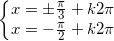 \small \left\{\begin{matrix} x=\pm \frac{\pi }{3}+k2\pi \\ x=-\frac{\pi }{2}+k2\pi \end{matrix}\right.