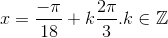 x=\frac{-\pi }{18}+k\frac{2\pi }{3}.k\in \mathbb{Z}