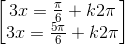 \begin{bmatrix} 3x=\frac{\pi }{6}+k2\pi \\3x=\frac{5\pi }{6}+k2\pi \end{bmatrix}