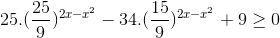 25.(\frac{25}{9})^{2x-x^{2}}- 34. (\frac{15}{9})^{2x-x^{2}}+9\geq 0