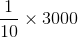 \frac{1}{10}\times 3000