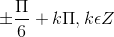 \pm \frac{\Pi }{6}+k\Pi , k\epsilon Z