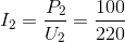 I_{2}=\frac{P_{2}}{U_{2}}=\frac{100}{220}