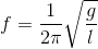 f=\frac{1}{2\pi }\sqrt{\frac{g}{l}}