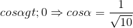 cos\alpha > 0\Rightarrow cos\alpha =\frac{1}{\sqrt{10}}