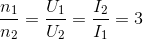 \frac{n_{1}}{n_{2}}=\frac{U_{1}}{U_{2}}=\frac{I_{2}}{I_{1}}=3