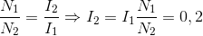 \frac{N_{1}}{N_{2}}=\frac{I_{2}}{I_{1}} \Rightarrow I_{2} = I_{1} \frac{N_{1}}{N_{2}} = 0,2