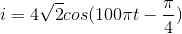 i=4\sqrt{2}cos(100\pi t-\frac{\pi }{4})