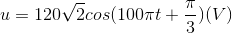 u=120\sqrt{2}cos(100\pi t+\frac{\pi }{3})(V)