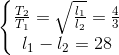 \left\{\begin{matrix} \frac{T_{2}}{T_{1}}=\sqrt{\frac{l_{1}}{l_{2}}}=\frac{4}{3}\\ l_{1}-l_{2}=28 \end{matrix}\right.
