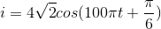 i=4\sqrt{2}cos(100\pi t+\frac{\pi }{6})