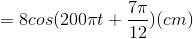 = 8cos(200\pi t+\frac{7\pi }{12})(cm)