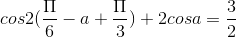 cos2(\frac{\Pi }{6}-a+\frac{\Pi }{3})+2cos a = \frac{3}{2}