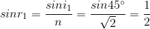 sinr_{1}=\frac{sini_{1}}{n}=\frac{sin45^{\circ}}{\sqrt{2}}=\frac{1}{2}