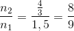 \frac{n_{2}}{n_{1}}=\frac{\frac{4}{3}}{1,5}=\frac{8}{9}