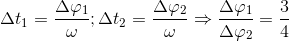 \Delta t_{1}=\frac{\Delta \varphi _{1}}{\omega };\Delta t_{2}=\frac{\Delta \varphi _{2}}{\omega }\Rightarrow \frac{\Delta \varphi _{1}}{\Delta \varphi _{2}}=\frac{3}{4}