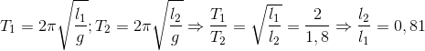 T_{1}=2\pi \sqrt{\frac{l_{1}}{g}};T_{2}=2\pi \sqrt{\frac{l_{2}}{g}}\Rightarrow \frac{T_{1}}{T_{2}}=\sqrt{\frac{l_{1}}{l_{2}}}=\frac{2}{1,8}\Rightarrow \frac{l_{2}}{l_{1}}=0,81