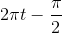 2\pi t-\frac{\pi }{2}