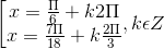 \left [ \begin{matrix} x =\frac{\Pi }{6}+k2\Pi & \\ x =\frac{7\Pi }{18} +k\frac{2\Pi }{3} & \end{matrix},k\epsilon Z
