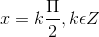 x = k\frac{\Pi }{2},k\epsilon Z