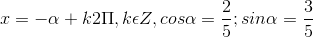 x = - \alpha +k2\Pi ,k\epsilon Z, cos\alpha =\frac{2}{5};sin\alpha =\frac{3}{5}