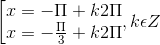 \left [ \begin{matrix} x=-\Pi +k2\Pi & \\ x=-\frac{\Pi }{3}+k2\Pi & \end{matrix},k\epsilon Z