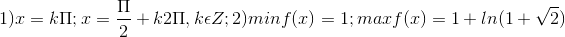 1) x= k\Pi ; x= \frac{\Pi }{2}+k2\Pi , k\epsilon Z; 2) min f(x)= 1; max f(x)= 1+ln(1+\sqrt{2})