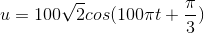 u=100\sqrt{2}cos(100\pi t+\frac{\pi }{3})
