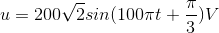 u=200\sqrt{2}sin(100\pi t+\frac{\pi }{3})V