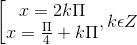 \left [ \begin{matrix} x = 2k\Pi & \\ x =\frac{\Pi }{4}+k\Pi & \end{matrix},k\epsilon Z
