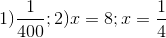 1) \frac{1}{400};2)x=8;x=\frac{1}{4}