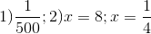 1) \frac{1}{500};2)x=8;x=\frac{1}{4}