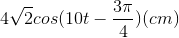 4\sqrt{2}cos(10t-\frac{3\pi }{4})(cm)