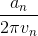 \frac{ a_{n}}{2\pi v_{n}}