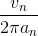 \frac{v_{n}}{2\pi a_{n}}