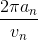 \frac{2\pi a_{n}}{ v_{n}}