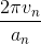 \frac{2\pi v_{n}}{a_{n}}