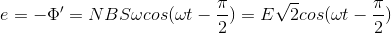 e=-{\Phi }'=NBS\omega cos(\omega t-\frac{\pi }{2})=E\sqrt{2}cos(\omega t-\frac{\pi }{2})