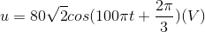 u=80\sqrt{2}cos(100\pi t+\frac{2\pi }{3})(V)