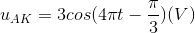 u_{AK}=3cos(4\pi t-\frac{\pi }{3})(V)